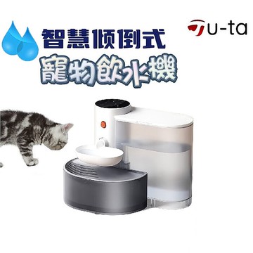 u-ta免換濾心自動換水智能傾倒式寵物飲水機MW43(無線版 專利設計 傾倒式換