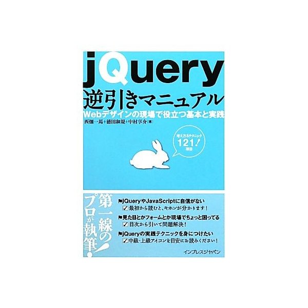 ｊｑｕｅｒｙ逆引きマニュアル ｗｅｂデザインの現場で役立つ基本と実践 西畑一馬 徳田和規 中村享介 著 通販 Lineポイント最大0 5 Get Lineショッピング