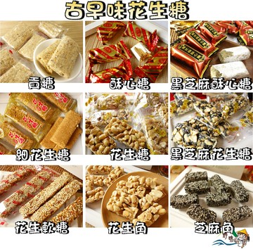 【野味食品】古早味 花生糖(桃園實體店面出貨)粗花生糖 細花生糖 黑芝麻花生糖 貢糖 酥心糖 黑芝麻酥心糖 花生軟糖