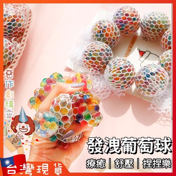 療癒葡萄球【🧚‍♂️惡作劇精靈🧚‍♀️】舒壓玩具 解壓 捏捏樂 搞怪 整人 舒壓球 紓壓 減壓 水球 捏捏 發洩