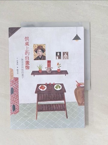 【書寶二手書T1／少年童書_Y24】供桌上的自畫像：陳澄波與他的妻子_林滿秋