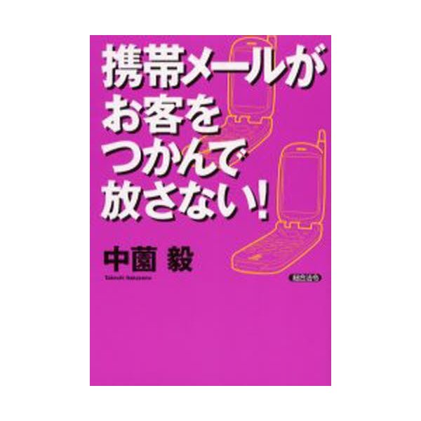 携帯メールがお客をつかんで放さない