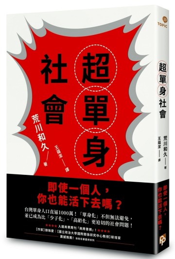 超單身社會：「單身化」時代來臨！即使一個人，你也能活下去嗎？[二手書_良好]