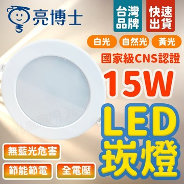 限時促銷 亮博士 15W LED 崁燈 坎燈 崁燈 15cm 照明燈 燈泡 天花燈 燈 天花板 超薄 led 崁燈