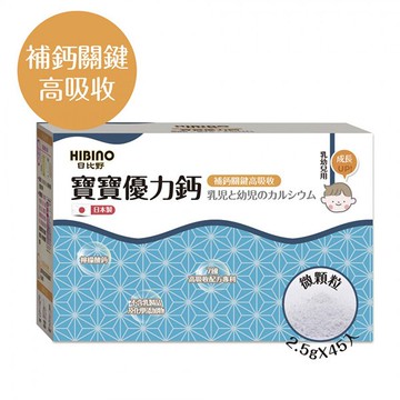 日比野 HIBINO 寶寶優力鈣(微顆粒/隨手包)2.5g*45入【悅兒園婦幼生活館】