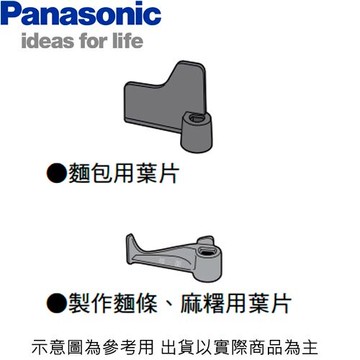 領券獨家最高9折 Panasonic 國際牌 SD-BMS105T 製麵包機 麵包用葉片 麵條麻糬用葉片