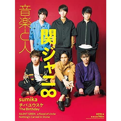 音楽と人 2019年 月号 雑誌