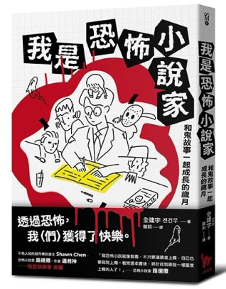 我是恐怖小說家︰和鬼故事一起成長的歲月[二手書_良好]