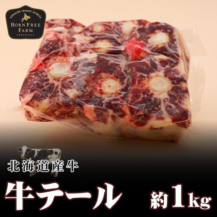 北海道産牛 牛肉 焼肉 国産牛 牛テール約1kg [加熱用] 北海道 十勝スロウフード