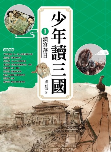 【電子書】少年讀三國1：漢宮落日【跟著三國英雄讀懂歷史，獨立思考，學習人生智慧，打造成長基石！】