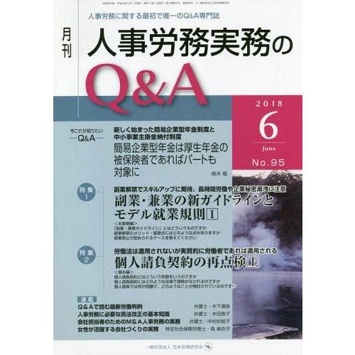 月刊人事労務実務のQ A 人事労務に関する最初で唯一のQ A専門誌 No.95