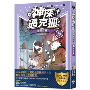 【神探邁克狐】神祕組織篇(5)：溶洞救援