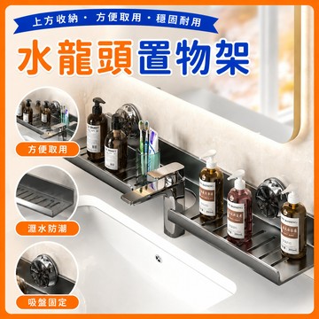 ❤️隔日到貨❤️浴室置物架 洗手臺置物架 鏡前置物架 吸盤置物架 浴室收納架 廚房水龍頭置物架 洗漱臺收納架 廁所置物架