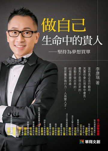 做自己生命中的貴人：堅持為夢想買單[二手書_良好]