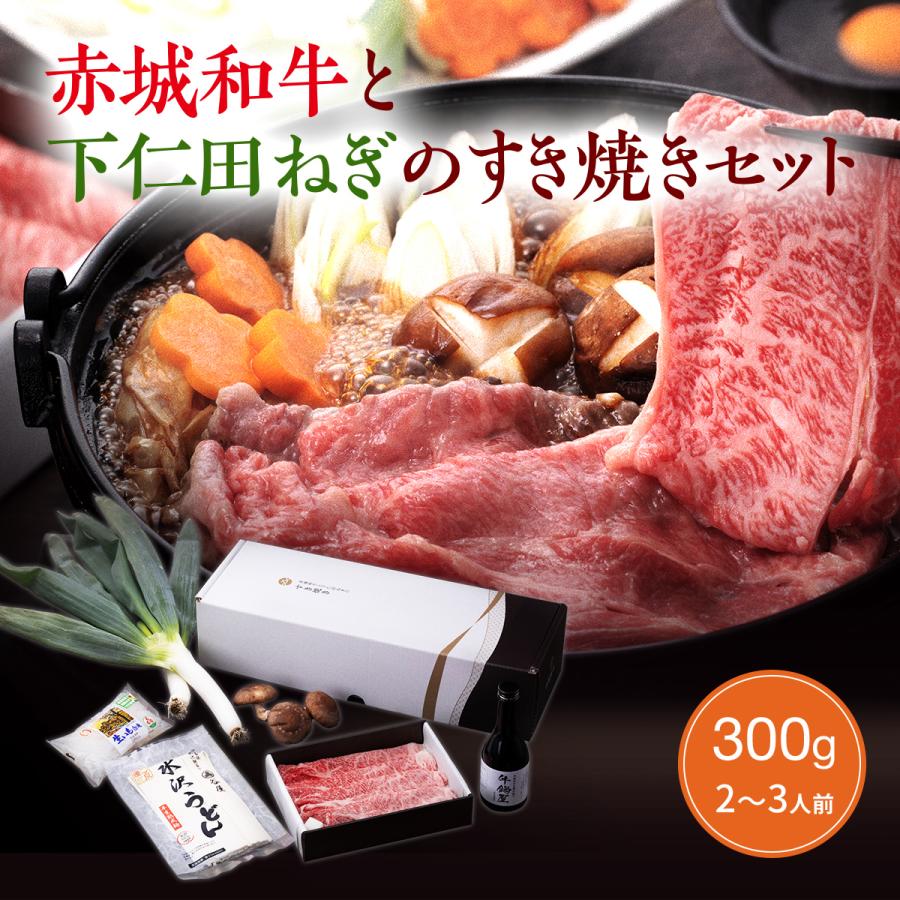 お歳暮 ギフト 2023 肉 和牛 赤城和牛 と 下仁田ねぎ の すき焼き セット 300g 約2〜3人前 水沢うどん付 すき焼き肉 予約販売 数量限定 期間限定 送料無料