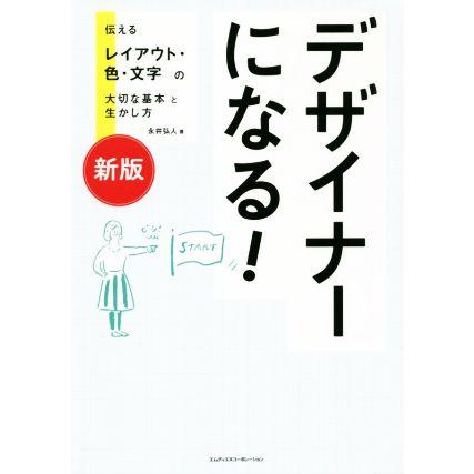 デザイナーになる！　新版 伝えるレイアウト・色・文字の大切な基本と生かし方／永井弘人(著者)