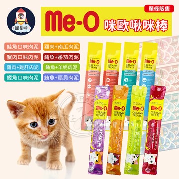 【寵星球】ME-O咪歐啾咪棒 貓肉泥 貓咪零食 輔助吃藥 貓咪肉泥 寵物零食 寵物零嘴 獎勵零食 貓咪零食