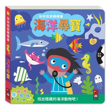 神奇探索轉轉書：海洋尋寶