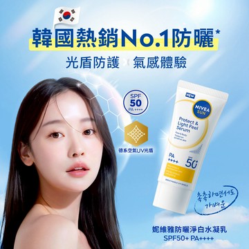 妮維雅防曬淨白水凝乳SPF50 90ml-款式隨機