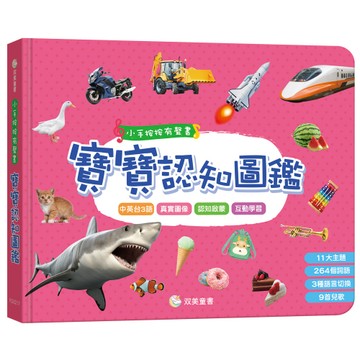 双美 小手按按有聲書：寶寶認知圖鑑 大醬童書專賣店