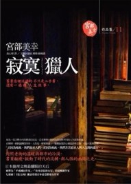 寂寞獵人[二手書_良好]