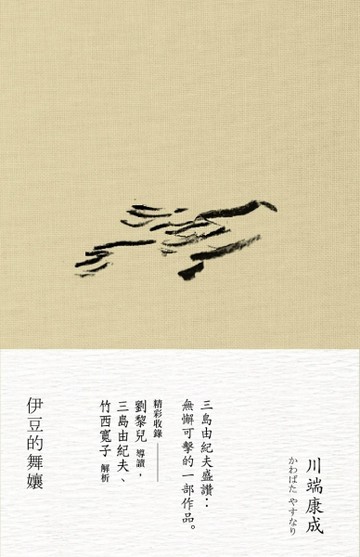 伊豆的舞孃[二手書_全新]