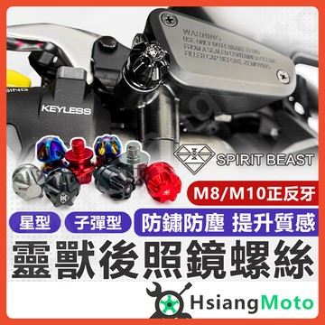 【翔好機車】靈獸 後照鏡螺絲 螺絲塞 後照鏡塞 反牙正牙 M8 M10 螺絲 DRG KRV FORCE2.0 勁戰七代