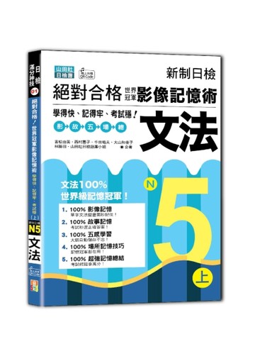 新制日檢 絕對合格！世界冠軍影像記憶術，N5文法學得快、記得牢、考試穩！（上）（25K+QR Code線