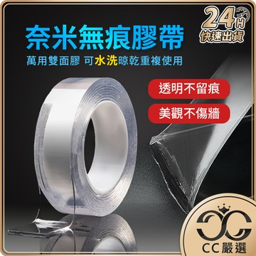 台灣現貨 雙面膠帶 奈米無痕魔力膠帶 無痕膠帶 隨手貼 壁貼 強力膠帶 防水膠帶 透明萬用貼 無痕貼 CC嚴選