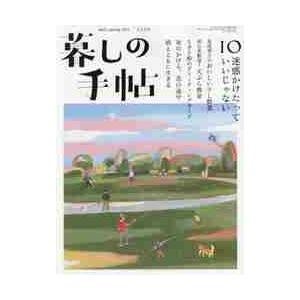 暮しの手帖　２０２１年２月号