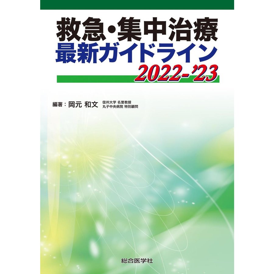 救急・集中治療最新ガイドライン２０２２−｀２３