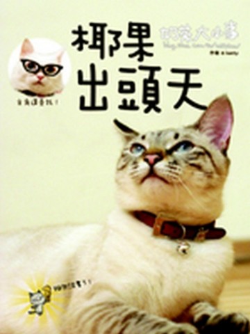 奶茶大小事．椰果出頭天[二手書_普通]