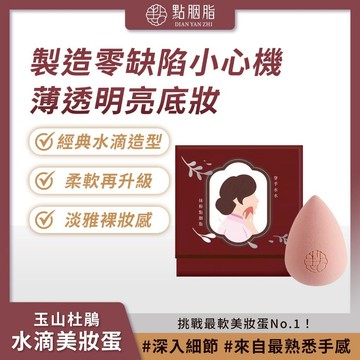 【2.2優惠】免運秒殺價 點胭脂 玉山杜鵑 經典水滴美妝蛋 風乾盒裝1入 海綿 粉撲 輕薄透亮 無死角易上手 不卡粉