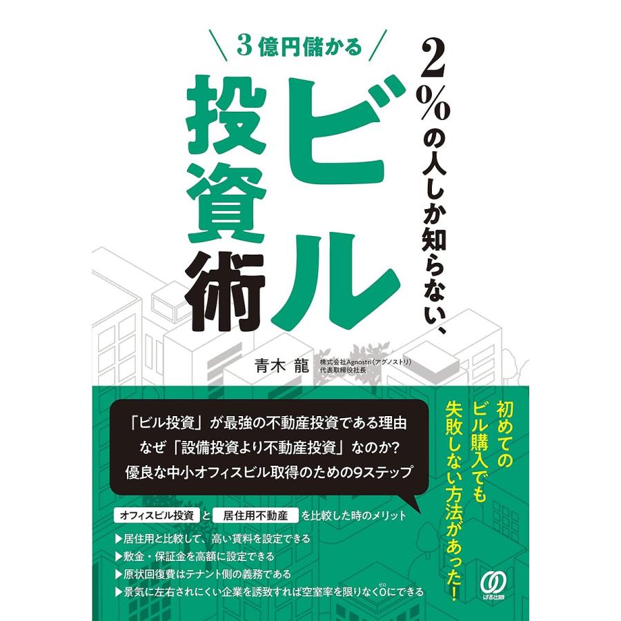 2%の人しか知らない,3億円儲かるビル投資術