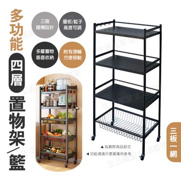 [生活藏室]多功能四層置物架/籃-三板一網