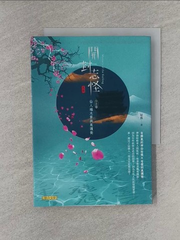 【書寶二手書T1／一般小說_YQ7】開封志怪（上卷）：仙人端木翠與展護衛_尾魚
