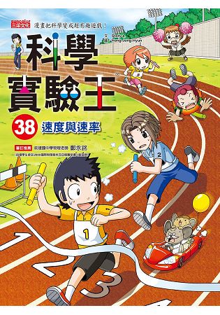 科學實驗王38：速度與速率