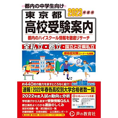 東京都高校受験案内 2023年度用