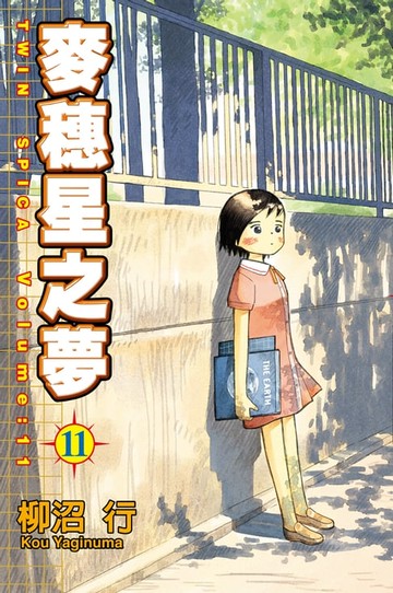 【電子書】麥穗星之夢 (11)