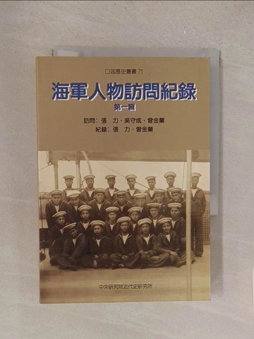 【書寶二手書T1／歷史_TMH】海軍人物訪問紀錄第一輯－口述歷史叢書71_精平裝： 平裝本