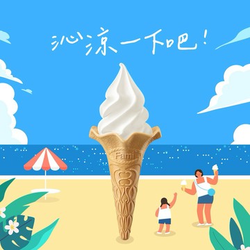 【狂夏消暑禮】全家霜淇淋(口味不限)