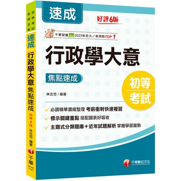 行政學大意焦點速成(初等考試/各類五等)
