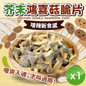 cammie 芥末鴻喜菇脆片(全素-50g/包)x1包
