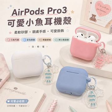 水晶小魚 簡約純色 親膚軟矽膠AirPods Pro3 Pro2藍牙耳機殼 防摔殼 AirPods1/2/3/4代保護殼