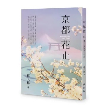 京都花止[95折] TAAZE讀冊生活