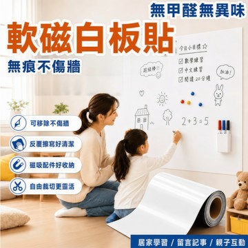 6小時出貨🎇軟磁白板牆貼 加厚可移除不傷牆自粘磁性白板貼黑板貼兒童塗鴉寫字板冰箱留言板 可客製 0 甲醛無異味 可開發票