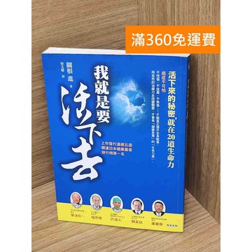 【雷根360免運】【送贈品】我就是要活下去 #八成新 #八成新【P-L2823】