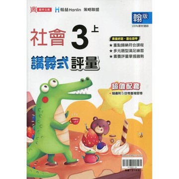 國小社會3上講義式評量(翰版)