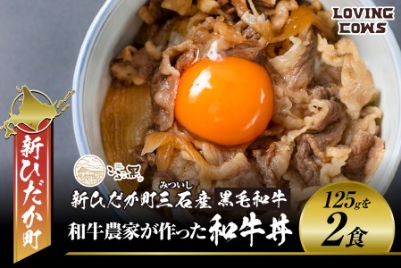 北海道産 黒毛和牛 こぶ黒 A5 和牛農家が作った 和牛丼 計 2食 ＜LC＞