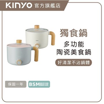 〖KINYO〗 多功能陶瓷美食鍋 (FP) 快煮鍋 陶瓷鍋 美食鍋 電煮鍋 蒸煮鍋 宿舍鍋